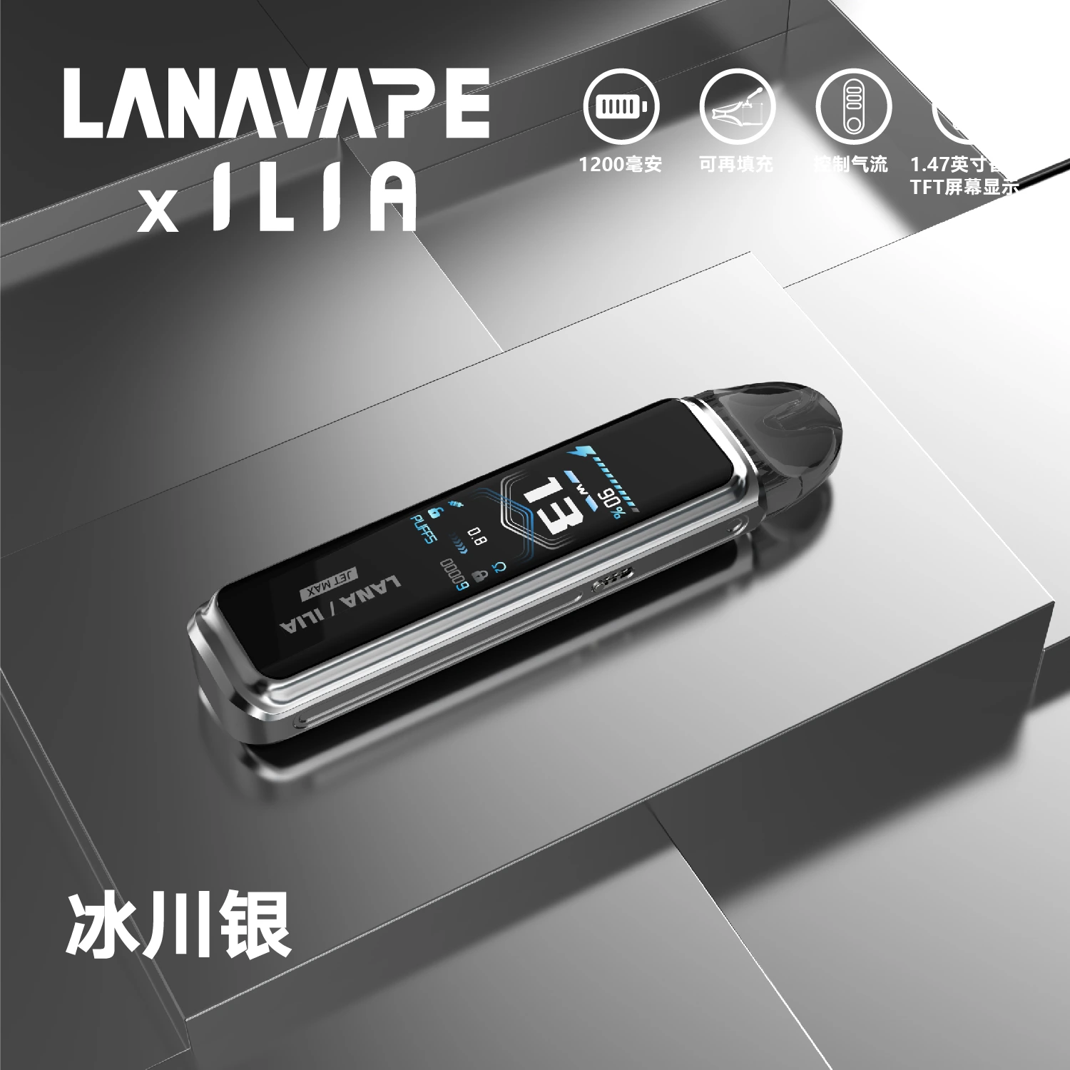 LANA-JTE-MAX主機-註油主機-冰川銀